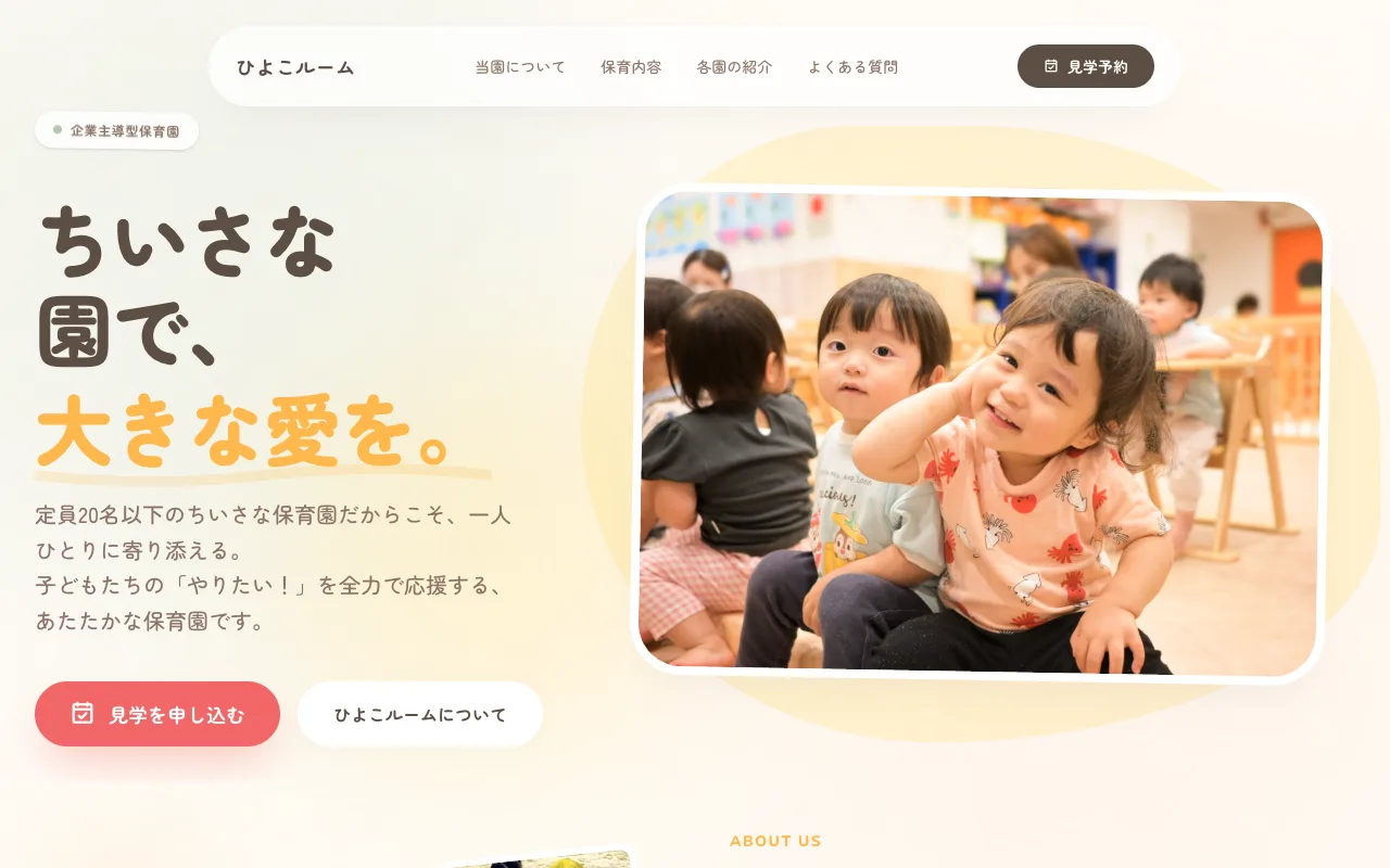 保育園｜ひよこルームテンプレートのイメージ
