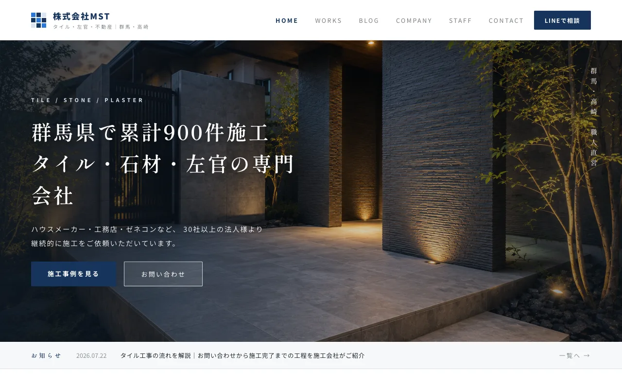 左官業｜株式会社MSTテンプレートのイメージ